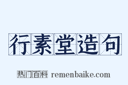 行素堂造句是什么意思的图片